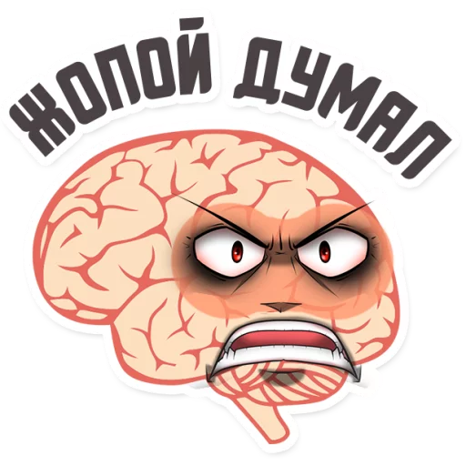 😡 Стикер «МОЗГ» для Telegram