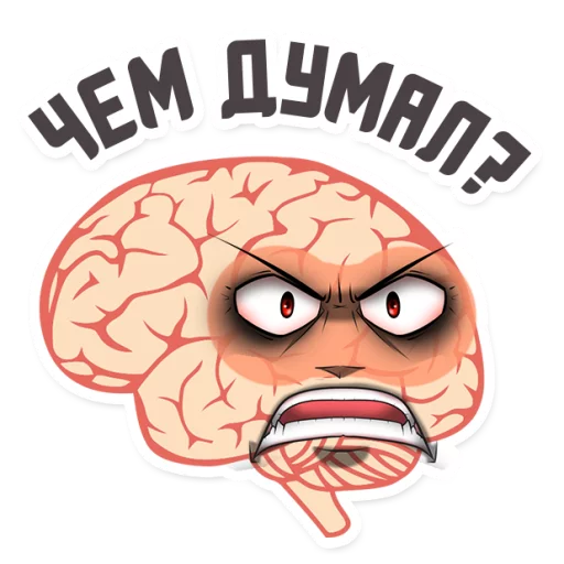 😁 Стикер «МОЗГ» для Telegram