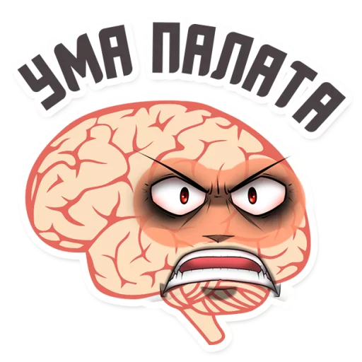 😡 Стикер «МОЗГ» для Telegram