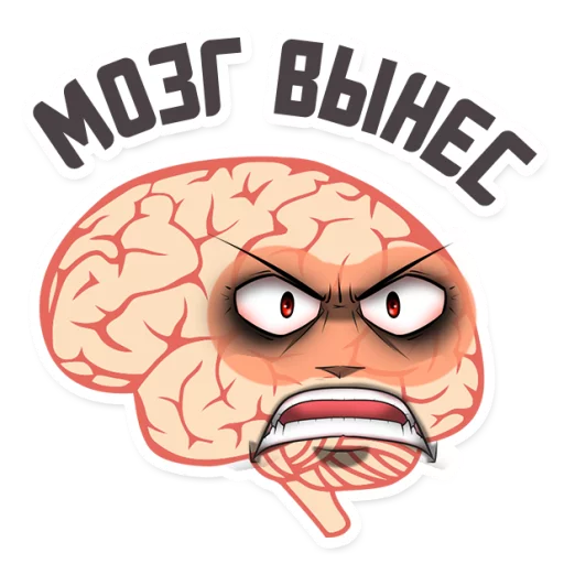😡 Стикер «МОЗГ» для Telegram