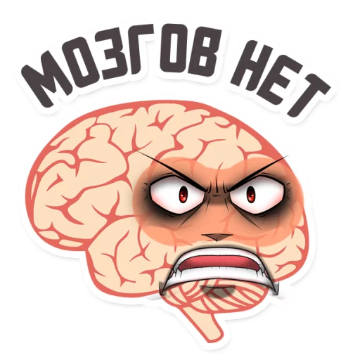 😡 Стикер «МОЗГ» для Telegram