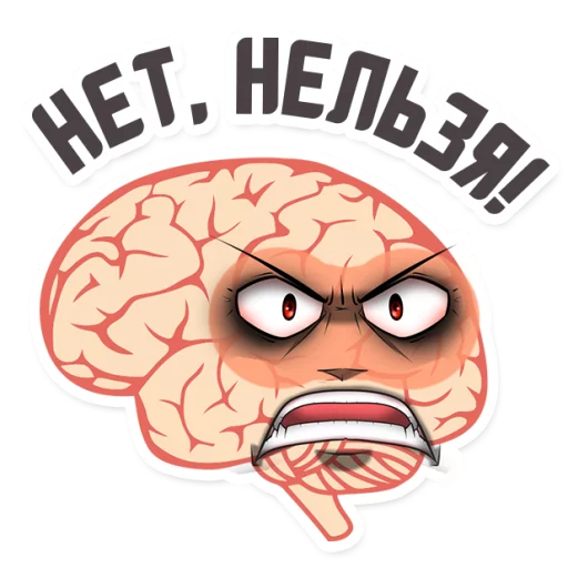 😡 Стикер «МОЗГ» для Telegram