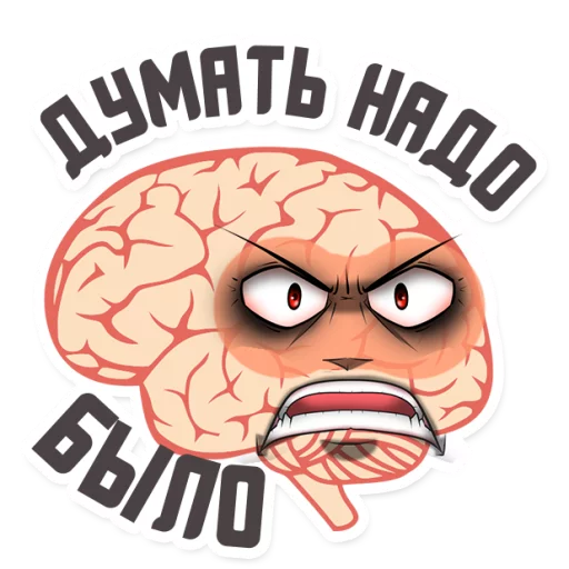 😡 Стикер «МОЗГ» для Telegram