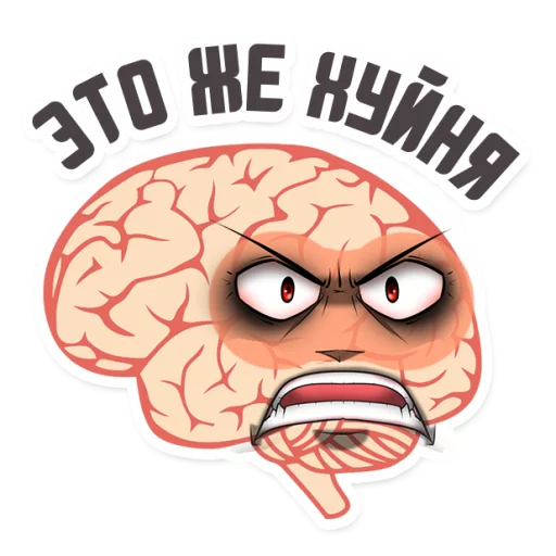 😡 Стикер «МОЗГ» для Telegram