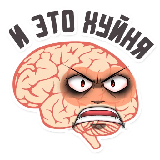 😂 Стикер «МОЗГ» для Telegram