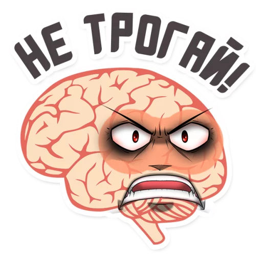 😡 Стикер «МОЗГ» для Telegram