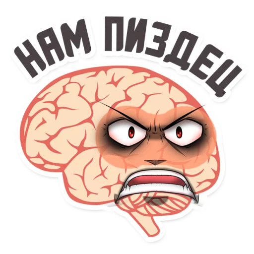 😡 Стикер «МОЗГ» для Telegram