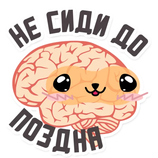 😊 Стикер «МОЗГ» для Telegram