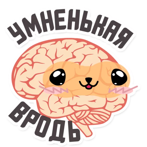 😁 Стикер «МОЗГ» для Telegram