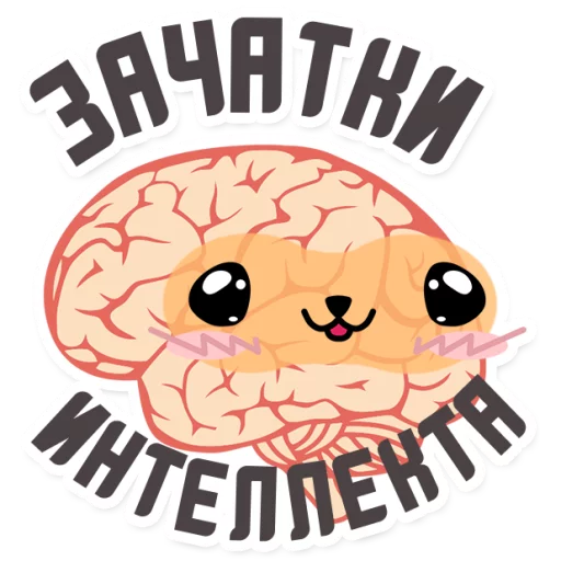 😊 Стикер «МОЗГ» для Telegram