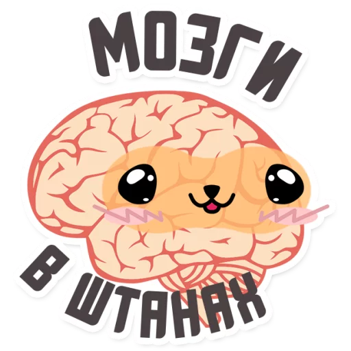 😍 Стикер «МОЗГ» для Telegram