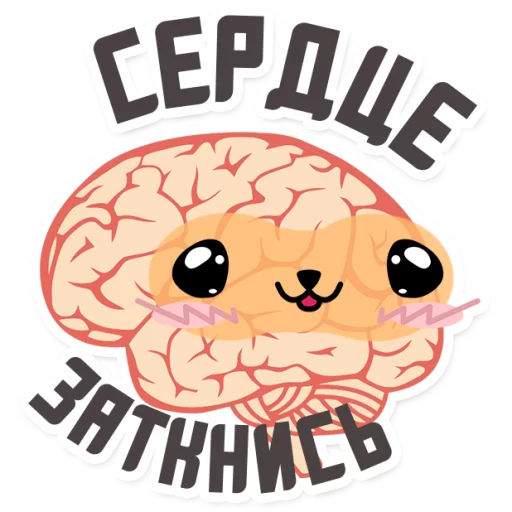 😂 Стикер «МОЗГ» для Telegram
