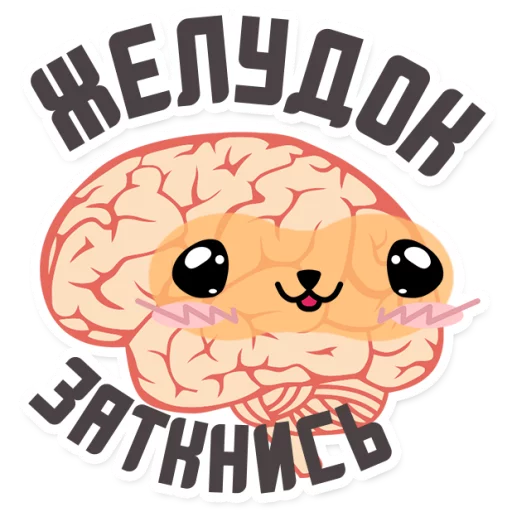 😂 Стикер «МОЗГ» для Telegram