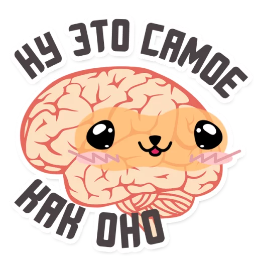 😂 Стикер «МОЗГ» для Telegram