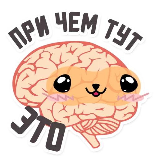 😁 Стикер «МОЗГ» для Telegram