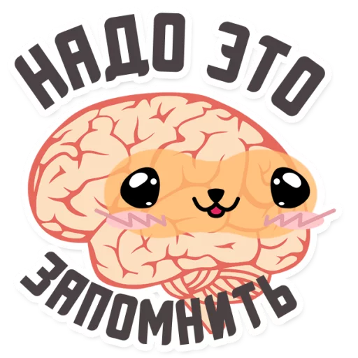 😊 Стикер «МОЗГ» для Telegram