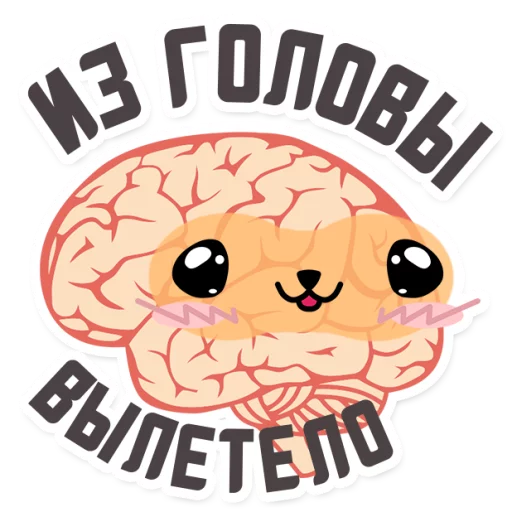 😁 Стикер «МОЗГ» для Telegram