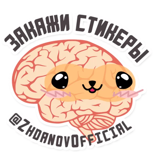 😍 Стикер «МОЗГ» для Telegram