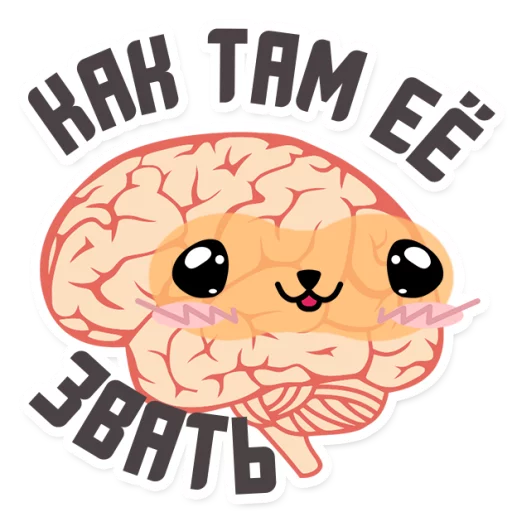 😂 Стикер «МОЗГ» для Telegram