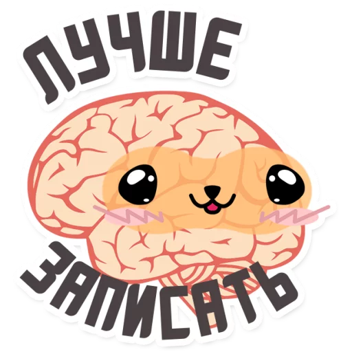 😊 Стикер «МОЗГ» для Telegram