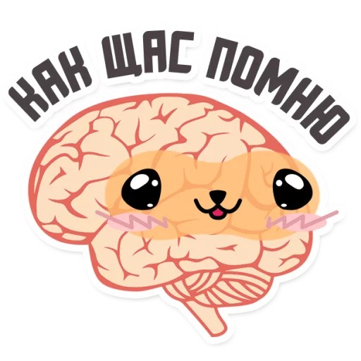 😂 Стикер «МОЗГ» для Telegram
