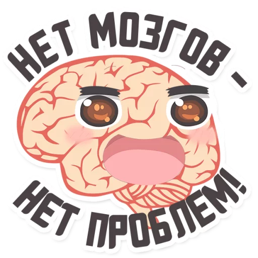 😂 Стикер «МОЗГ» для Telegram
