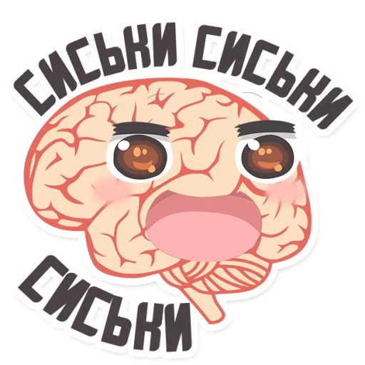 😂 Стикер «МОЗГ» для Telegram