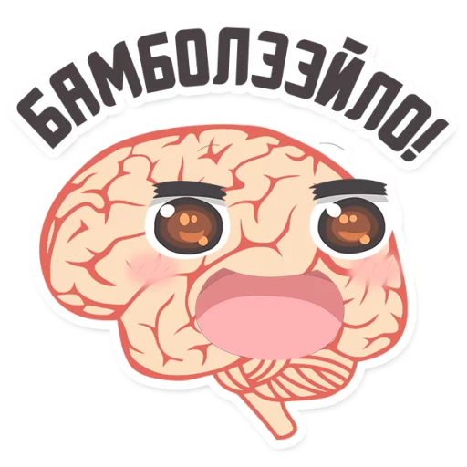 😍 Стикер «МОЗГ» для Telegram