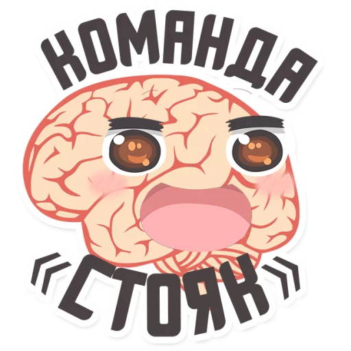 😂 Стикер «МОЗГ» для Telegram