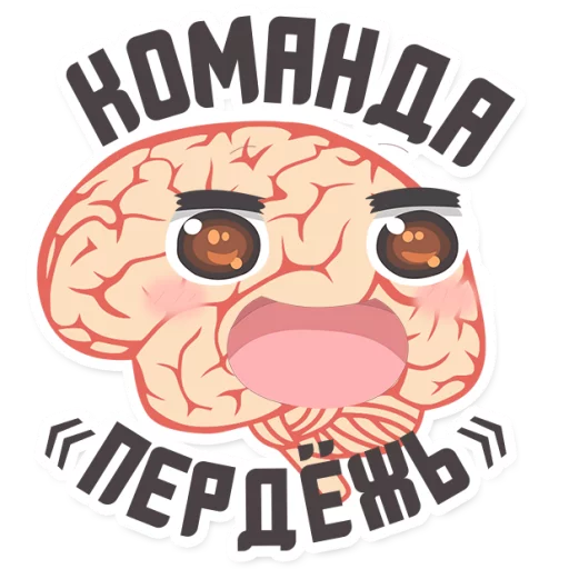 😂 Стикер «МОЗГ» для Telegram