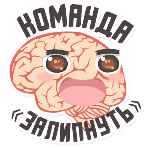 ❤ Стикер «МОЗГ» для Telegram
