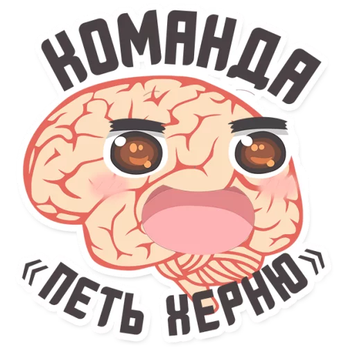😂 Стикер «МОЗГ» для Telegram