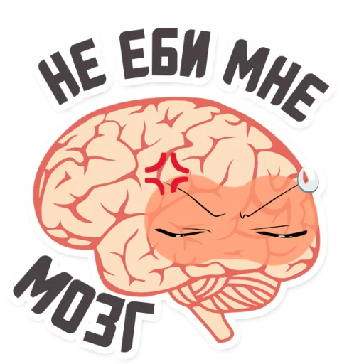 😡 Стикер «МОЗГ» для Telegram