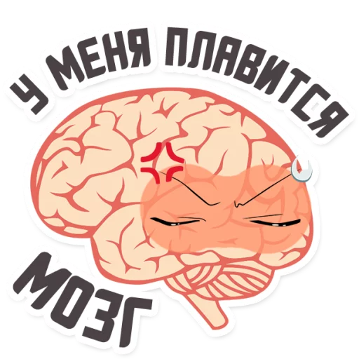 😡 Стикер «МОЗГ» для Telegram