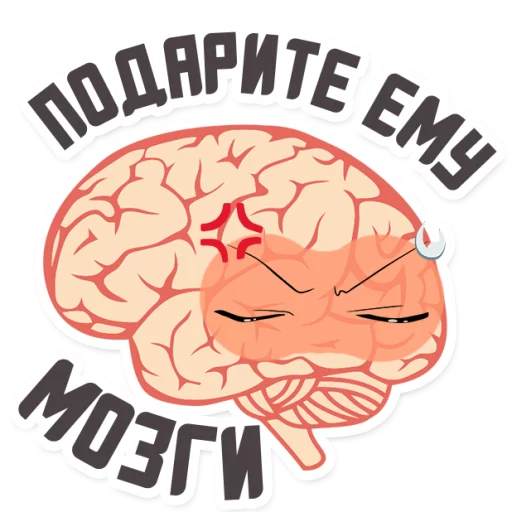 😡 Стикер «МОЗГ» для Telegram
