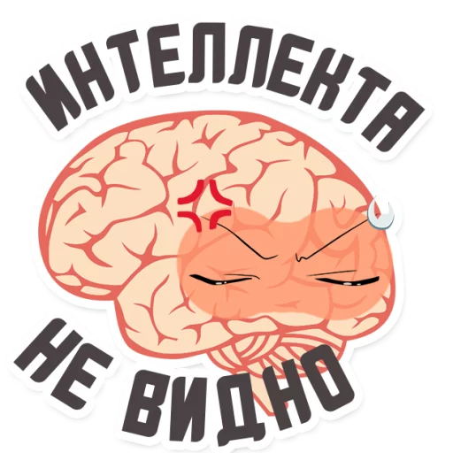 😡 Стикер «МОЗГ» для Telegram