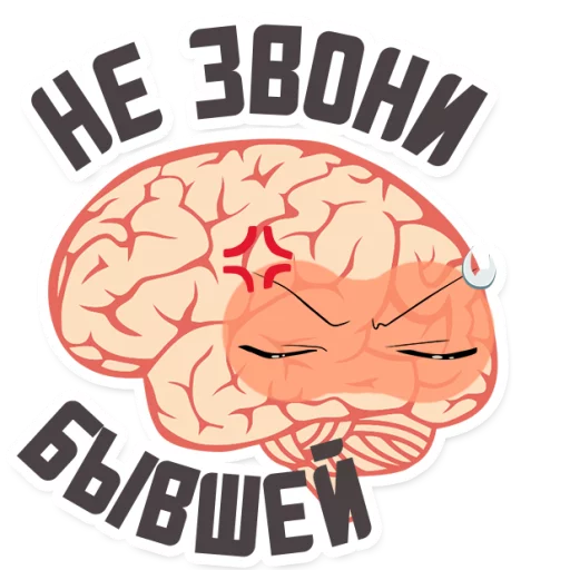 😡 Стикер «МОЗГ» для Telegram
