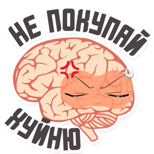 😡 Стикер «МОЗГ» для Telegram