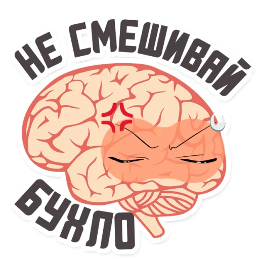 😡 Стикер «МОЗГ» для Telegram