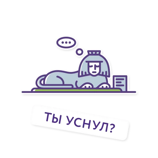 😴 Стикер «Троицк» для Telegram