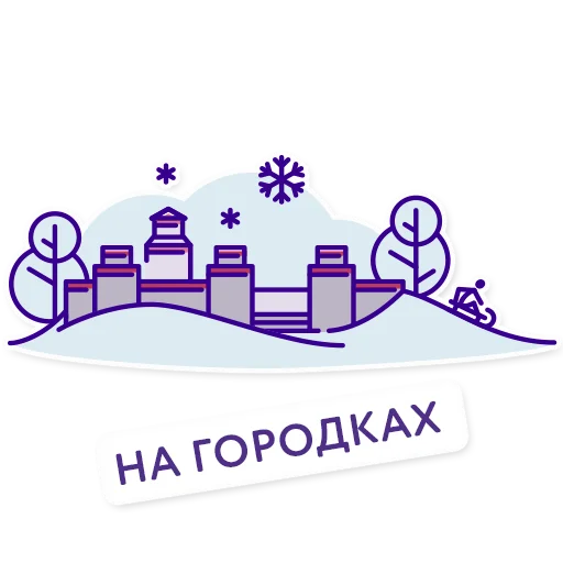 🥳 Стикер «Троицк» для Telegram