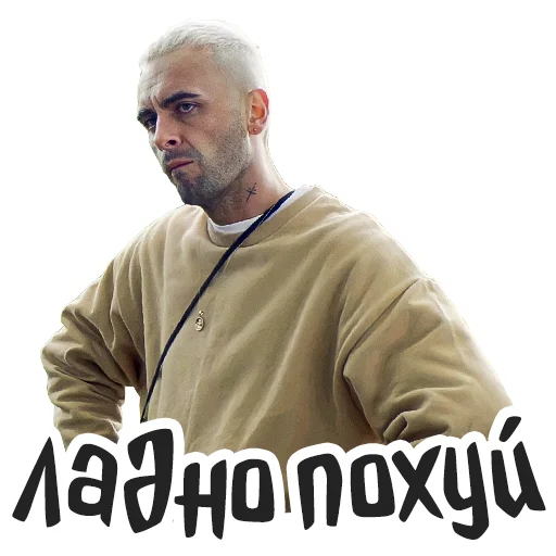 😌 Стикер «Голяк» для Telegram
