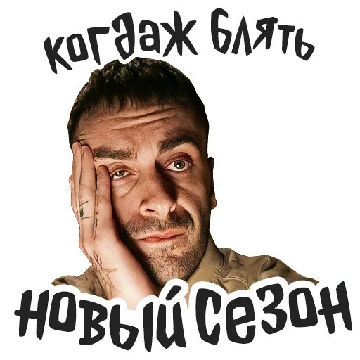 😒 Стикер «Голяк» для Telegram