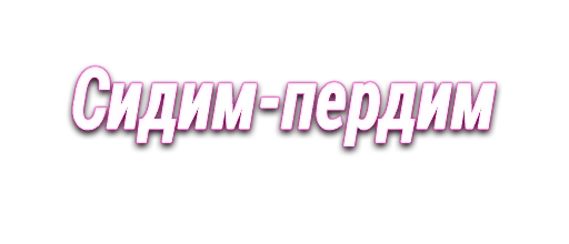 ❕ Стикер «bratishkinEmoji» для Telegram