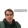 Стикер 54 Братишкин