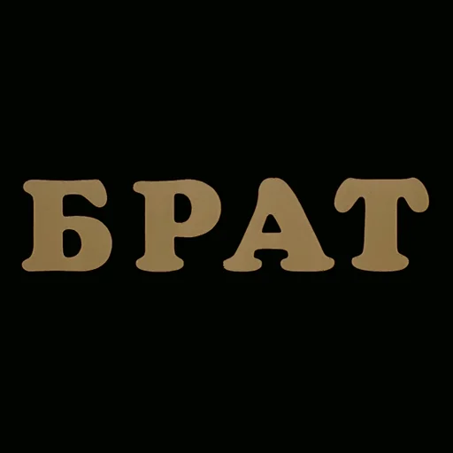 👁 Стикер «Брат» для Telegram