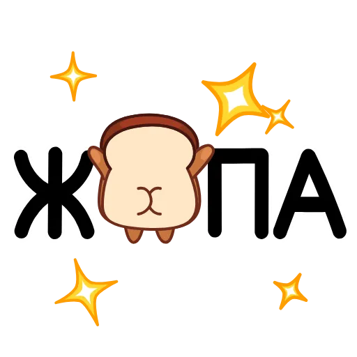 Стикер 43 Хлебушек
