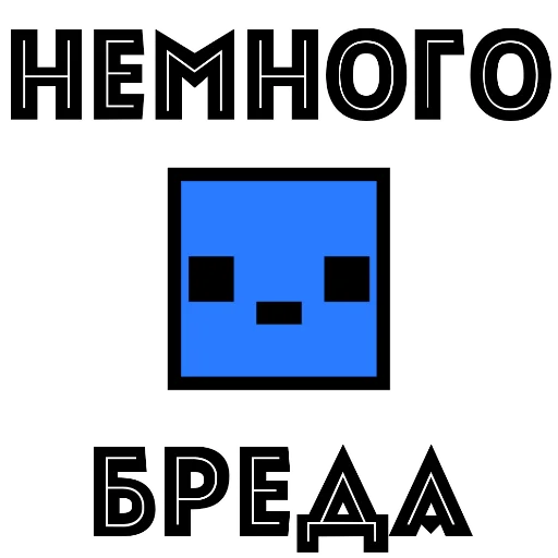 👶 Стикер «Бредовые» для Telegram