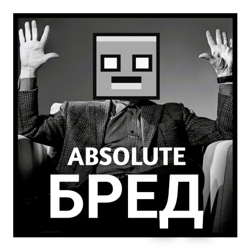 🙌 Стикер «Бредовые» для Telegram