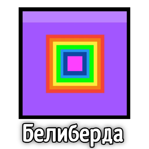 😶 Стикер «Бредовые» для Telegram